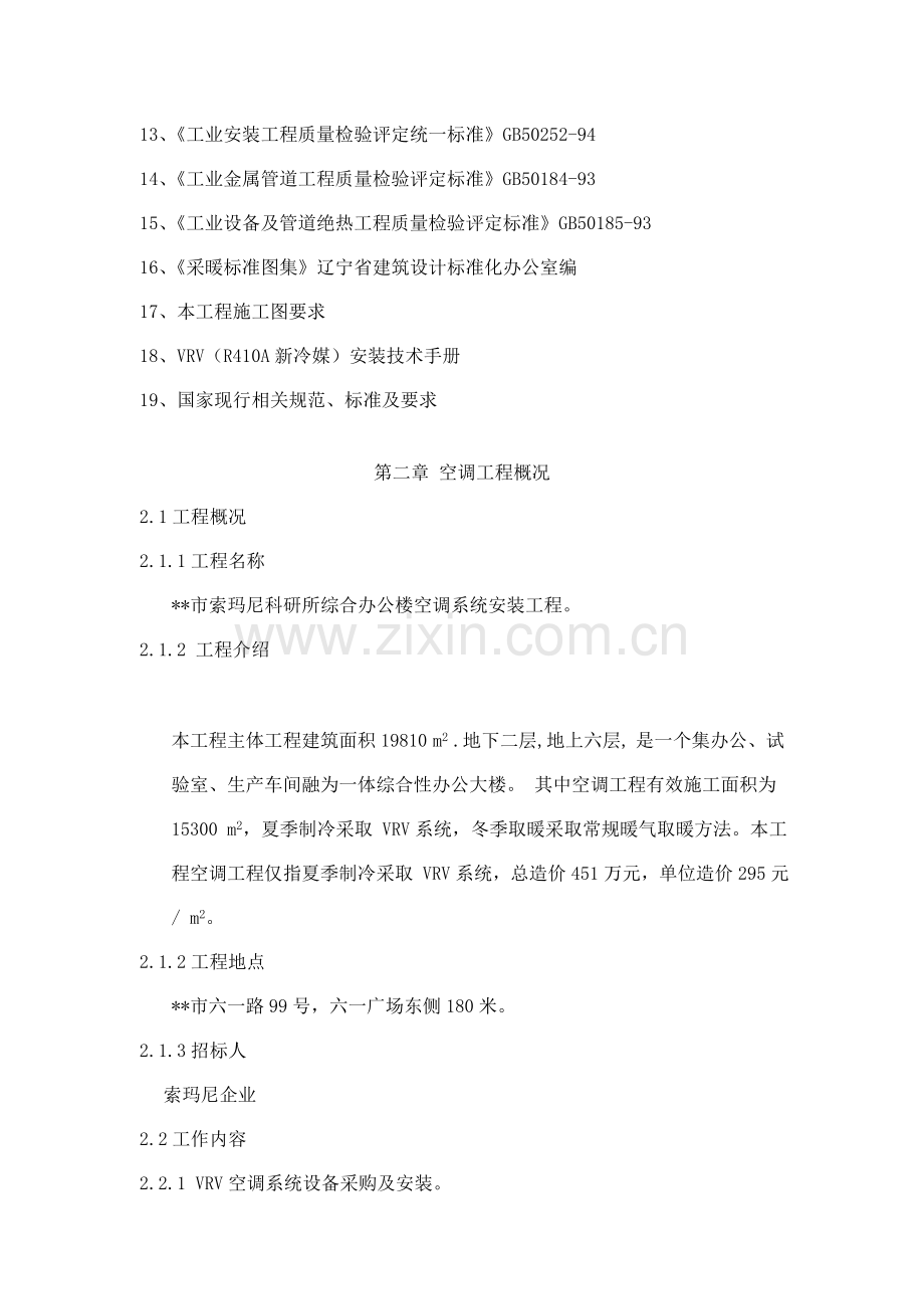 公司办公楼空调系统工程施工组织设计方案样本.doc_第2页