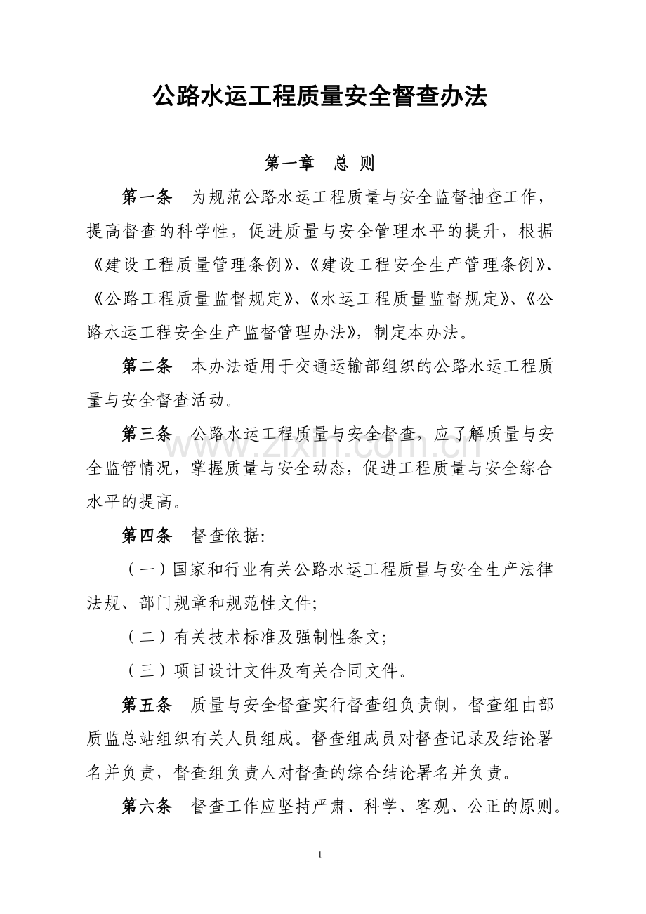 公路水运工程质量安全督查办法1.doc_第1页