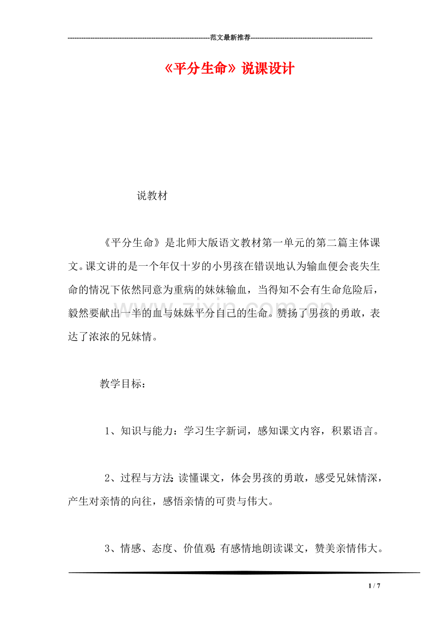 《平分生命》说课设计.doc_第1页