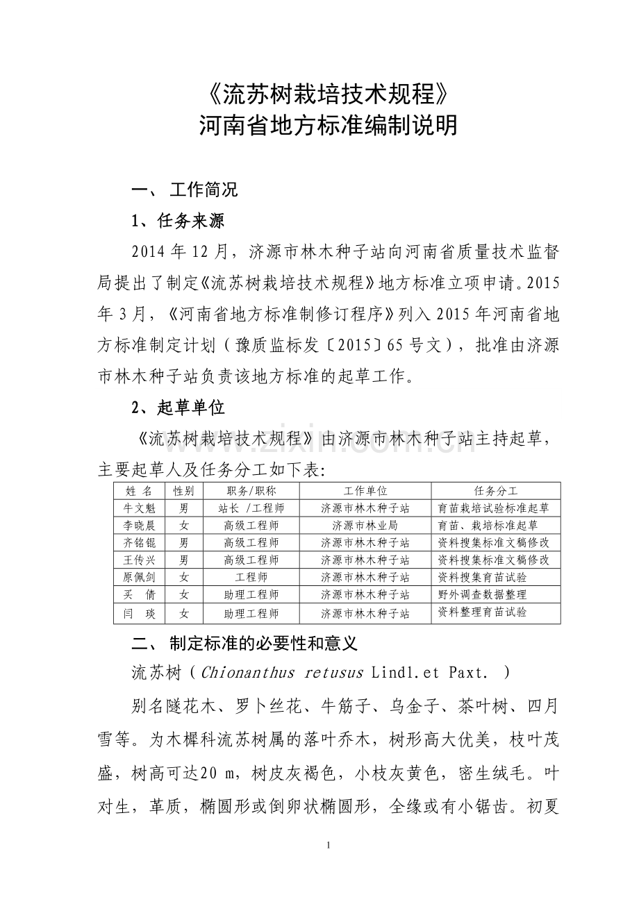 猬实栽培技术规程河南地方标准编制说明河南质量技术监督局.doc_第1页