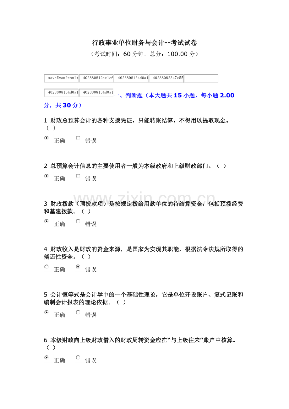 行政事业单位财务与会计2013答案.docx_第1页