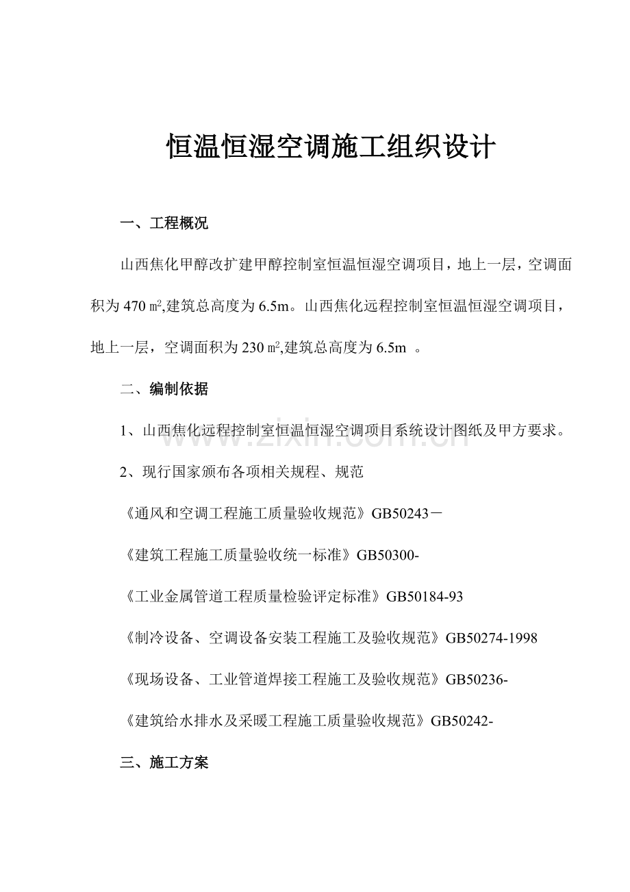 恒温恒湿空调施工组织设计样本.doc_第1页