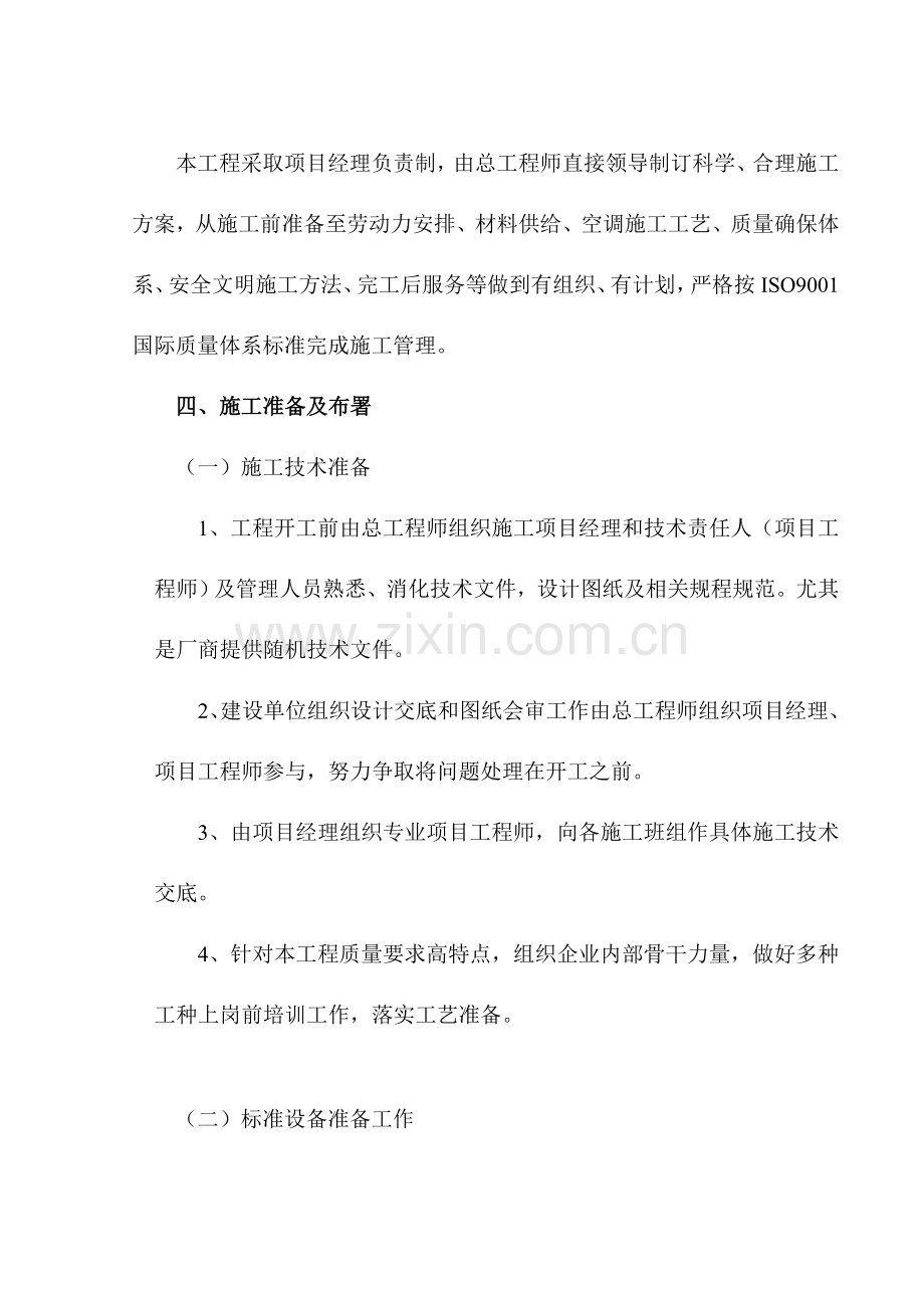 恒温恒湿空调施工组织设计样本.doc_第2页