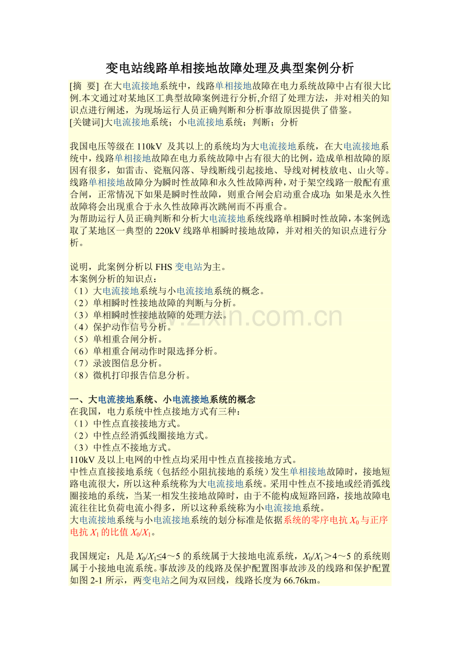 变电站线路单相接地故障处理及典型案例分析扫描版.doc_第1页