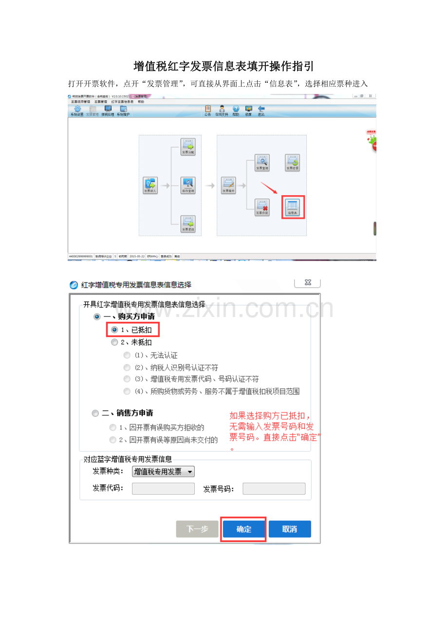 航天版金税盘开票软件V20填开增值税专用发票红字信息表及上传1.doc_第1页