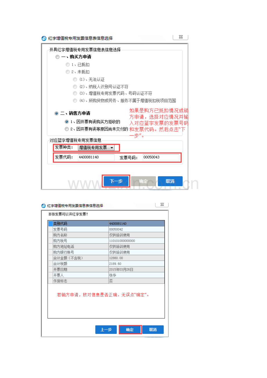 航天版金税盘开票软件V20填开增值税专用发票红字信息表及上传1.doc_第2页