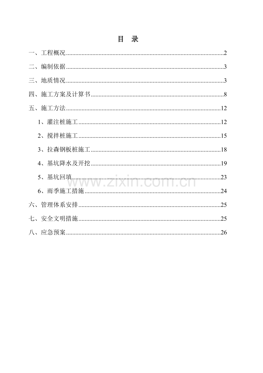水利工程深基坑支护专项方案.doc_第1页
