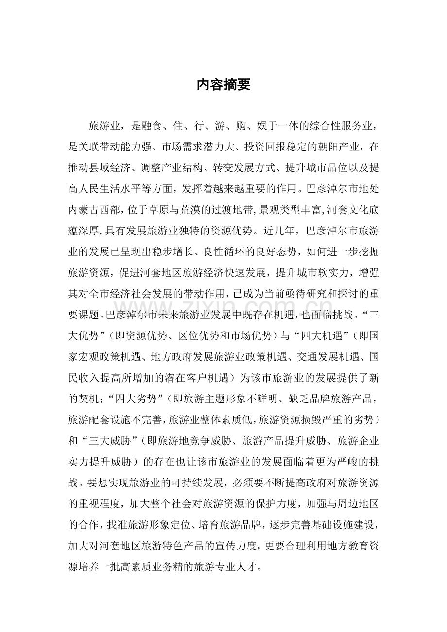巴彦淖尔市旅游业发展的SWOT分析与对策.doc_第1页