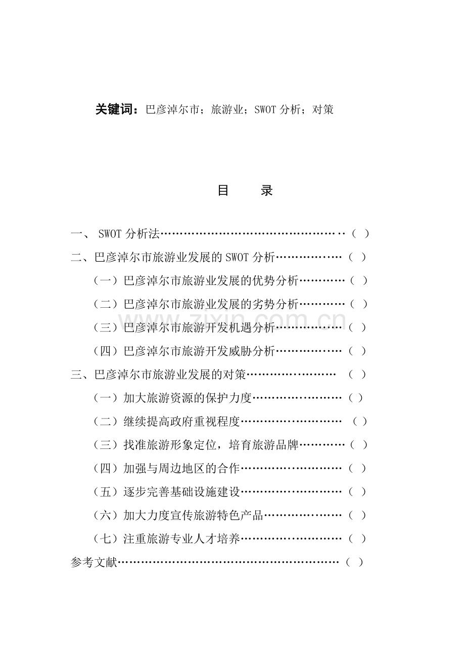 巴彦淖尔市旅游业发展的SWOT分析与对策.doc_第2页