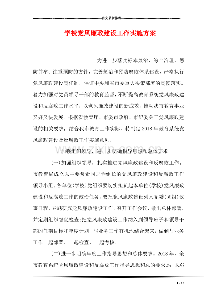 学校党风廉政建设工作实施方案.doc_第1页