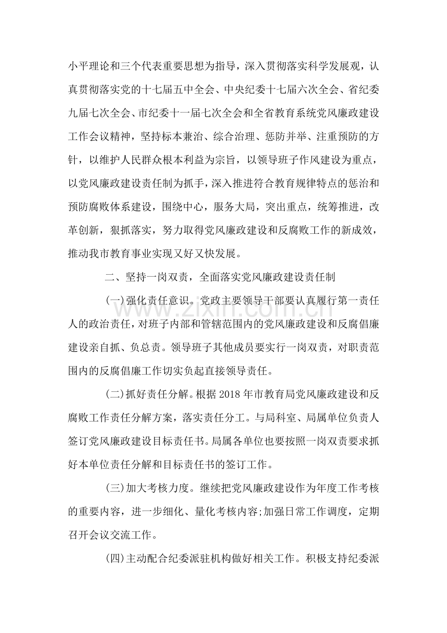 学校党风廉政建设工作实施方案.doc_第2页