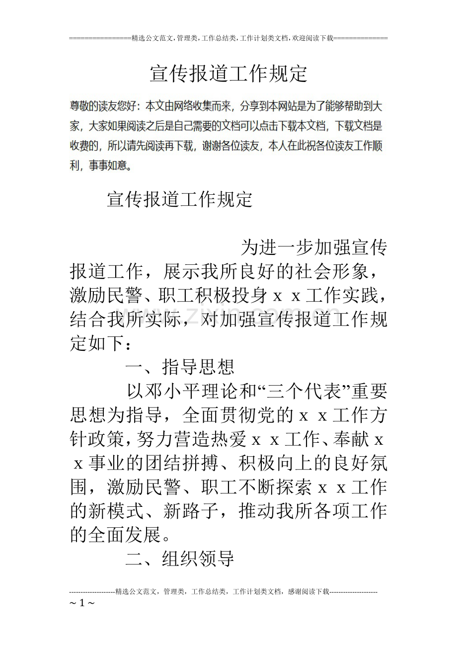宣传报道工作规定.doc_第1页