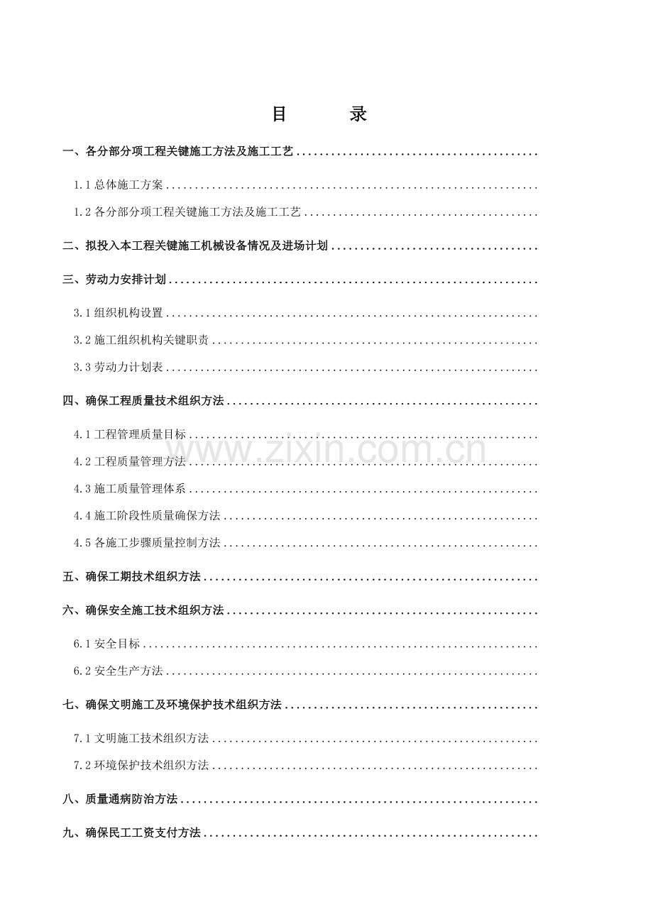 建设实业集团公司施工组织设计样本.doc_第2页