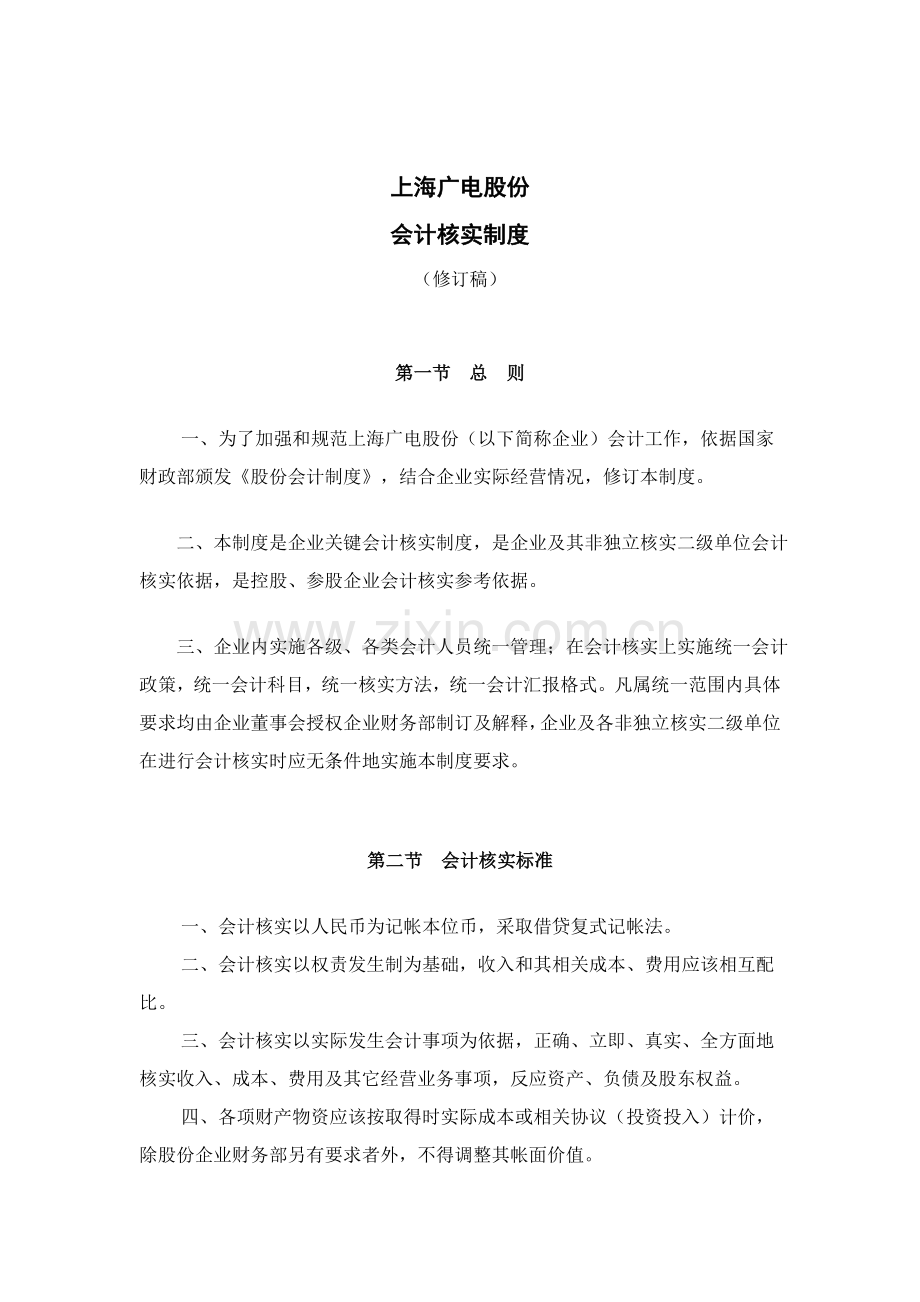 上海广电公司会计核算制度样本.doc_第1页
