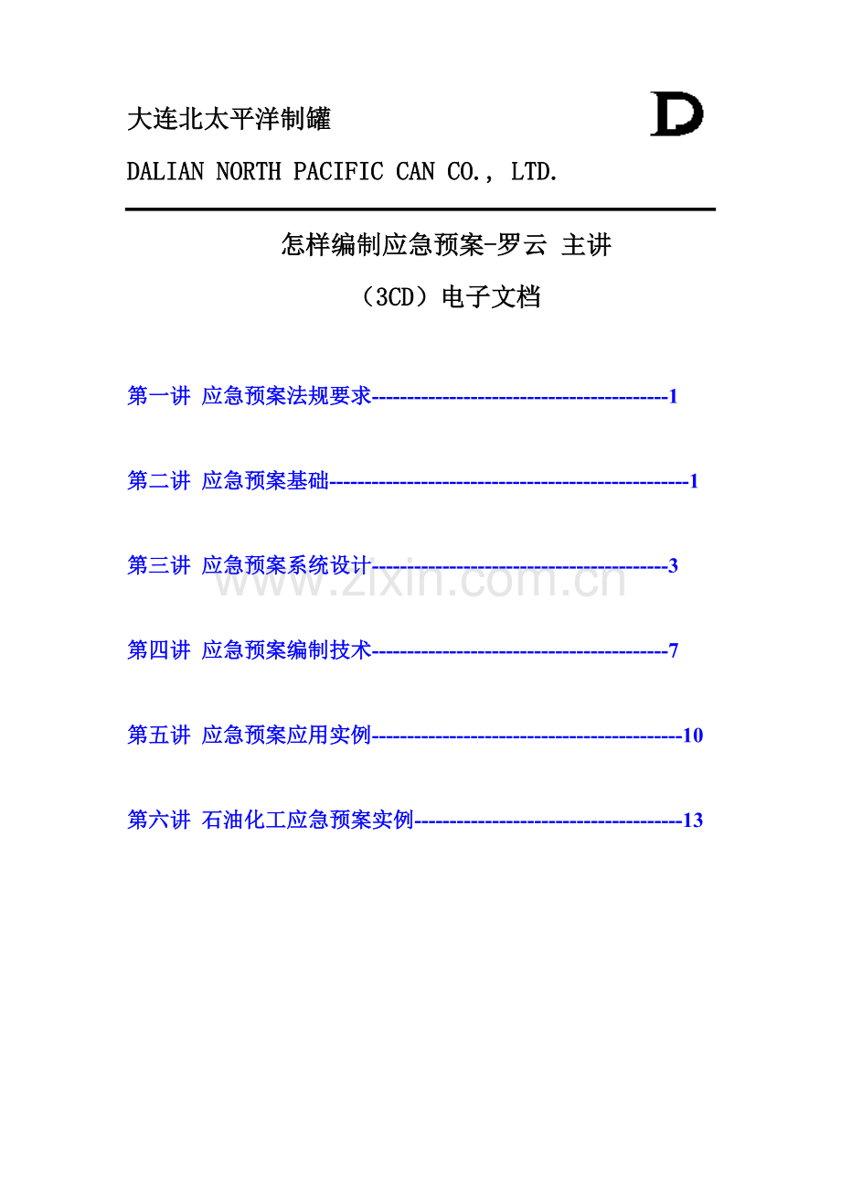 公司编制应急预案技术知识样本.doc_第1页