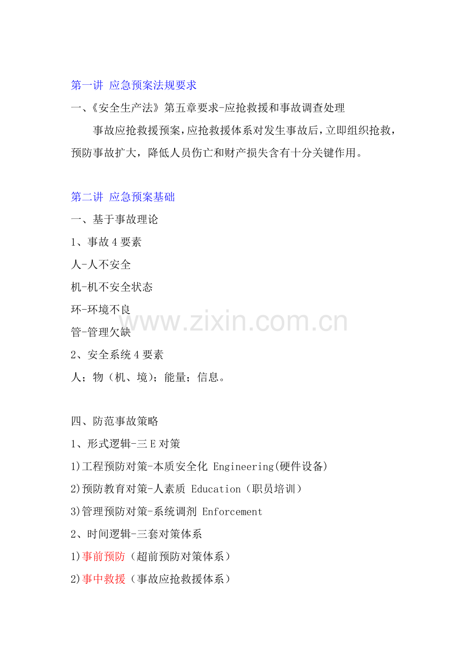 公司编制应急预案技术知识样本.doc_第2页