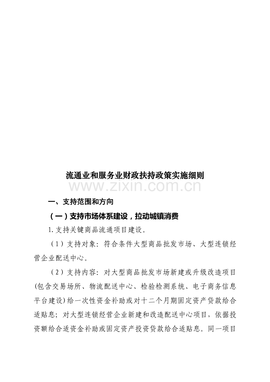 年流通业和服务业财政扶持政策实施细则样本.doc_第1页