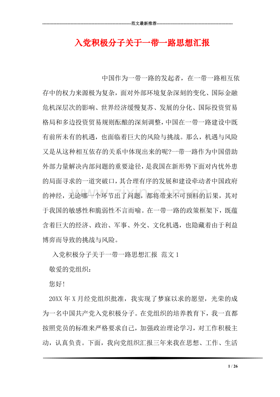 入党积极分子关于一带一路思想汇报.doc_第1页