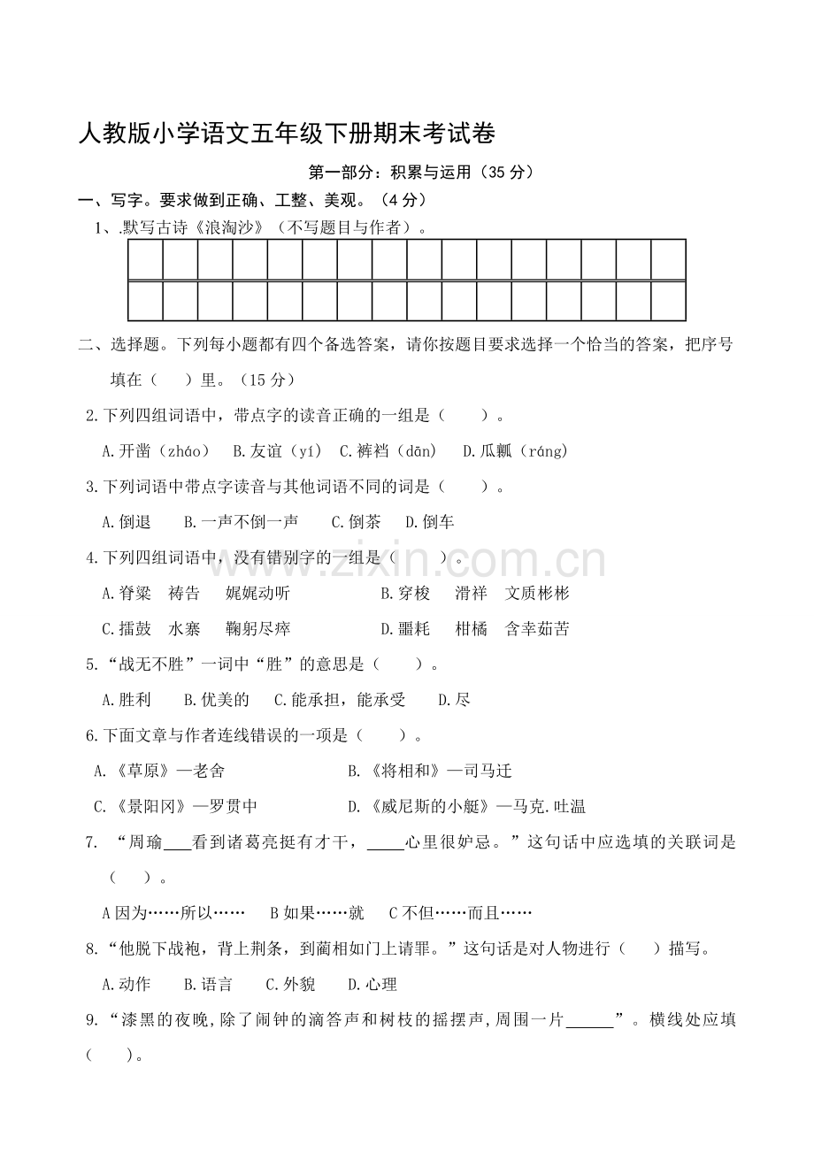 小学五年级语文下册期末考试卷共10套.doc_第1页