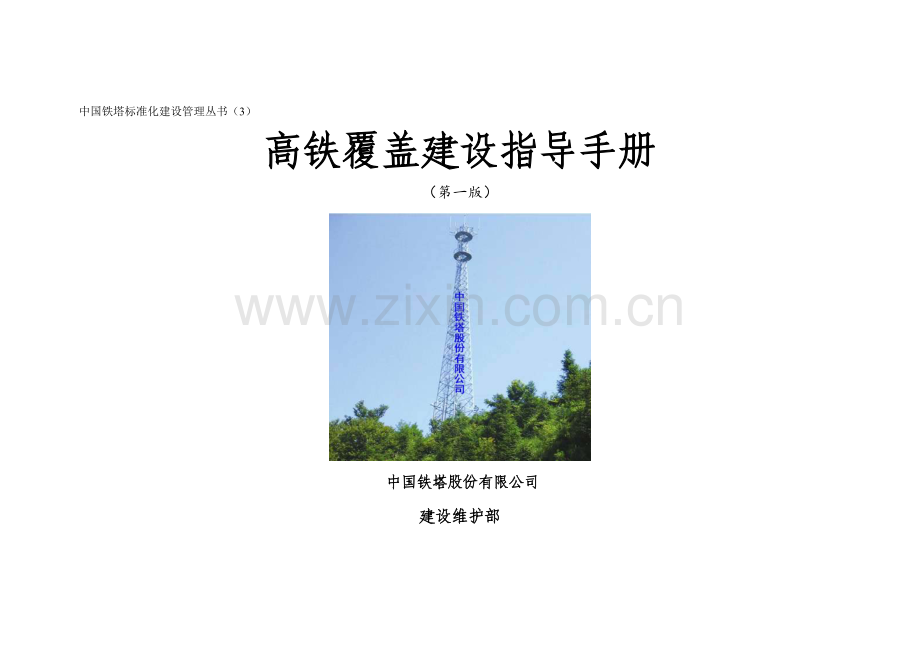 高铁覆盖建设指导手册初稿1225v1.doc_第1页