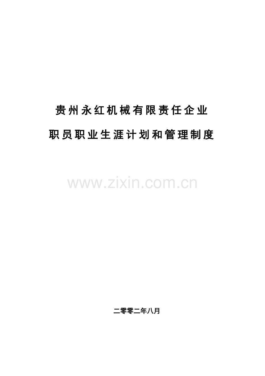 机械公司员工职业生涯规划及管理制度样本.doc_第1页