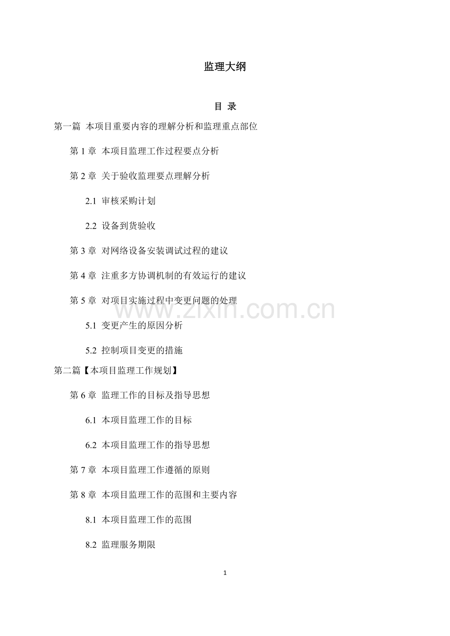 监理大纲.docx_第1页