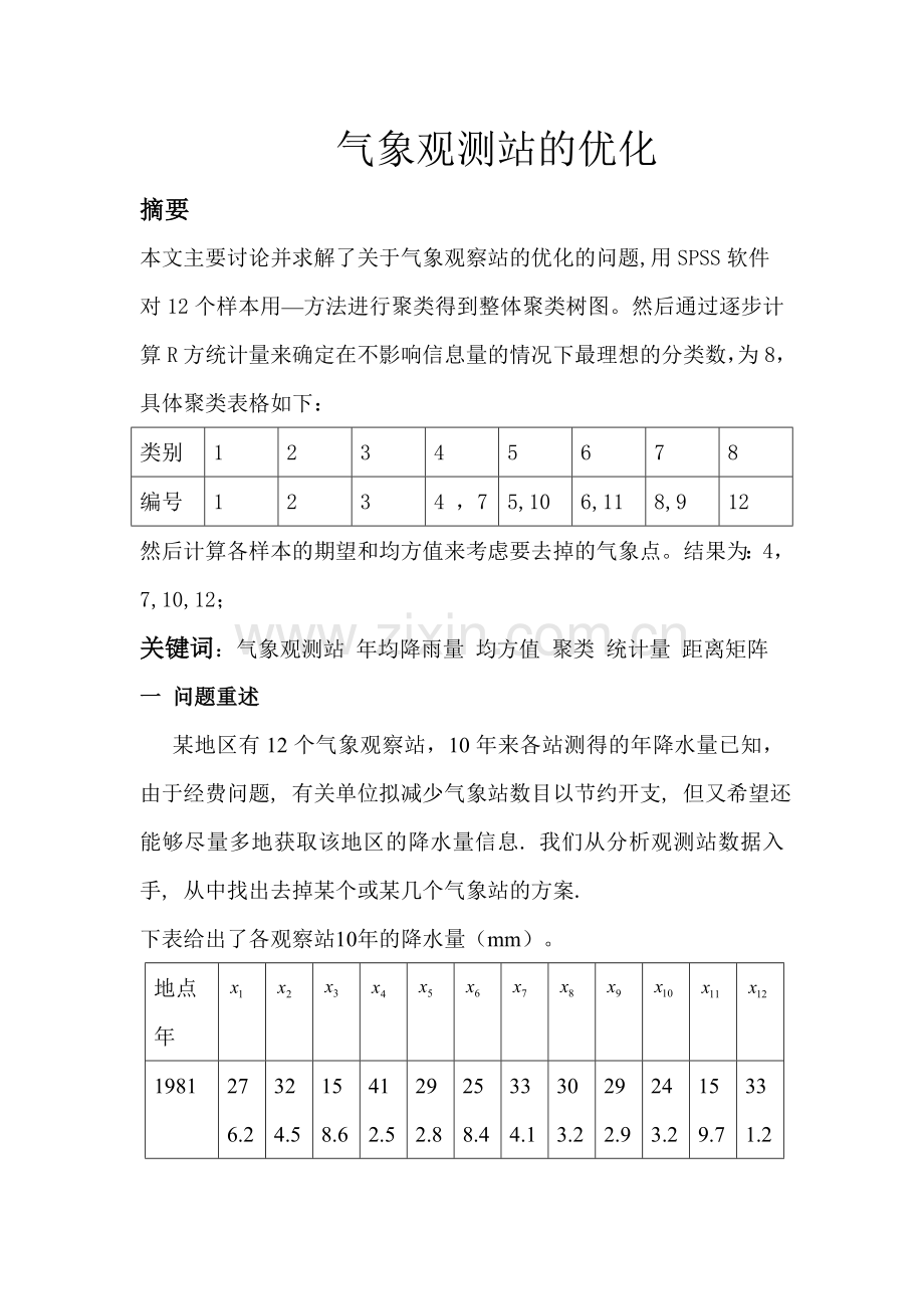 气象观测站的优化.doc_第1页