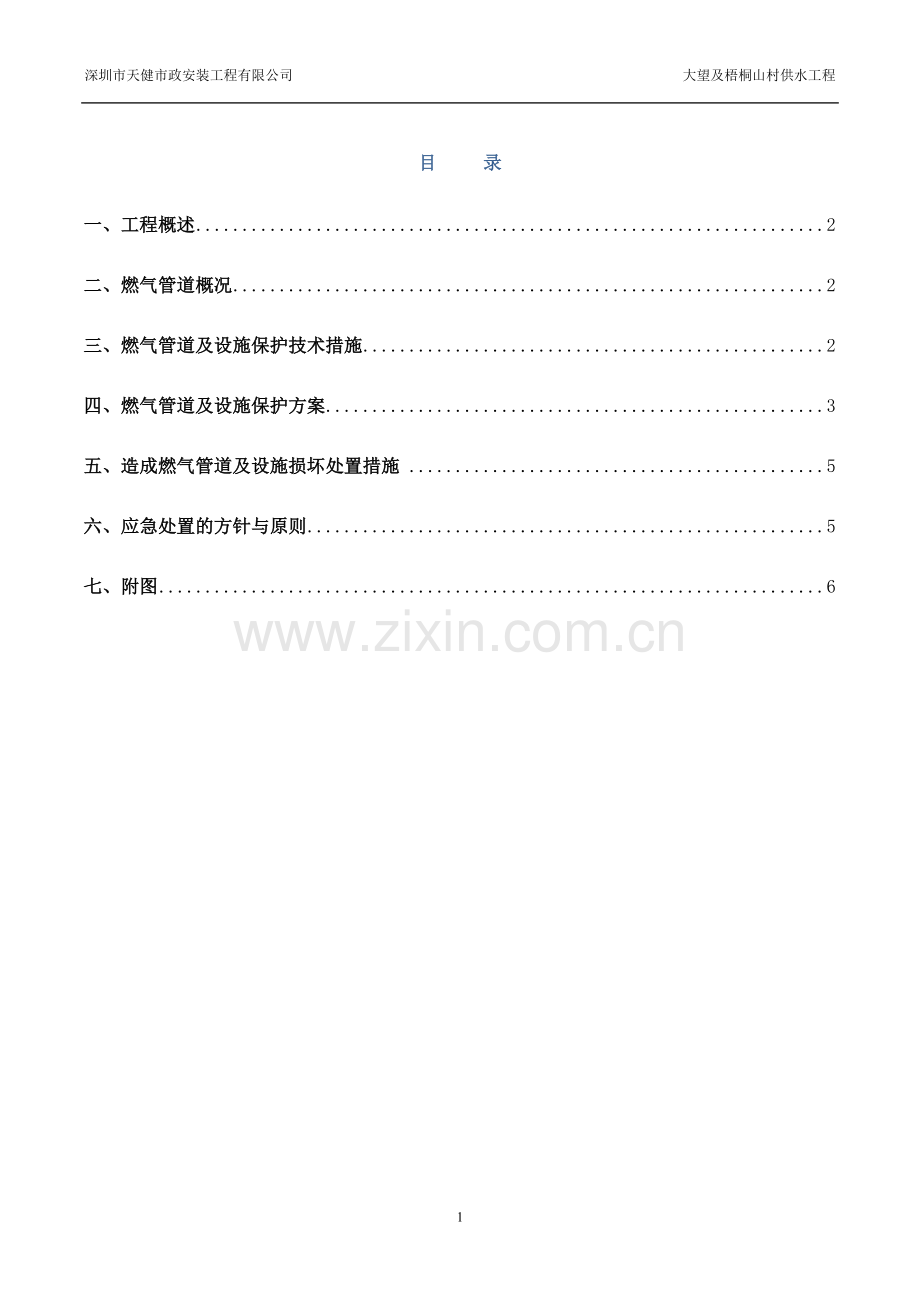 燃气管道及设施保护方案和应急处置措1.doc_第1页