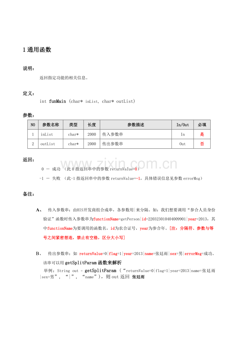 吉林省新农合医院接口文件说明模板.doc_第2页