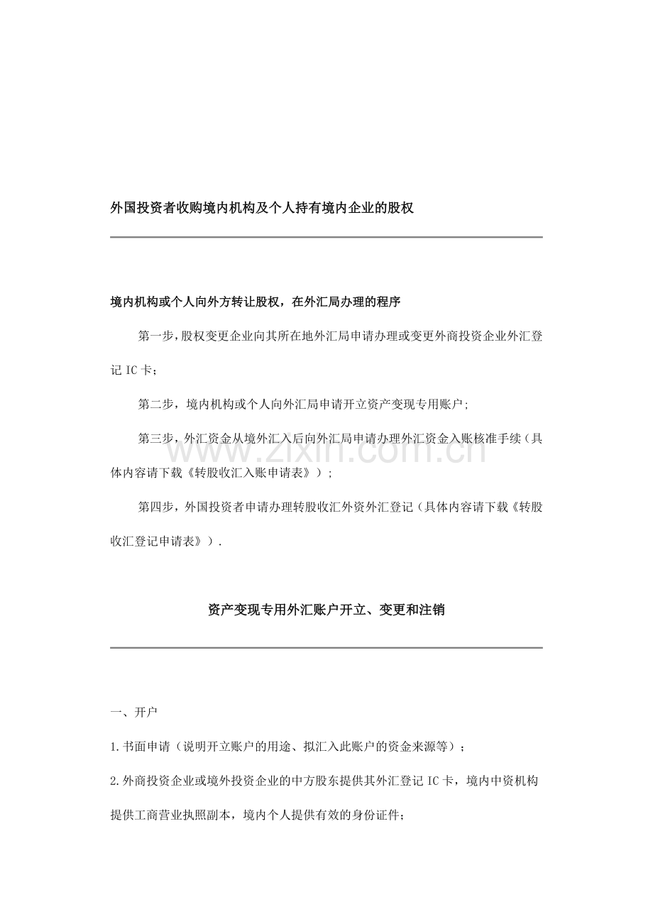 资本金项下股权转让境内个人转境外机构.doc_第1页