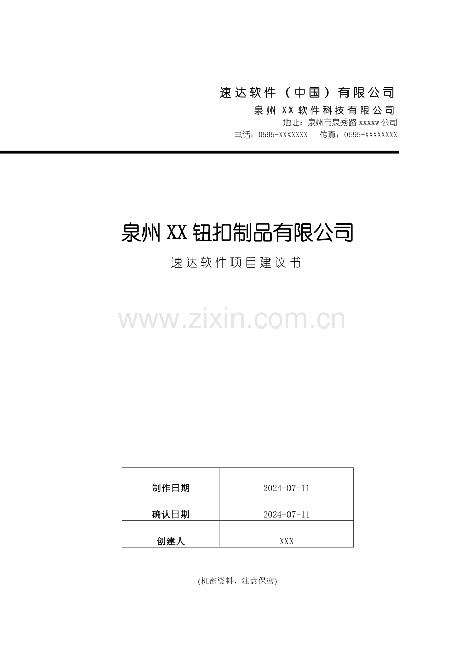 泉州XX钮扣速达软件信息化解决方案.doc_第1页