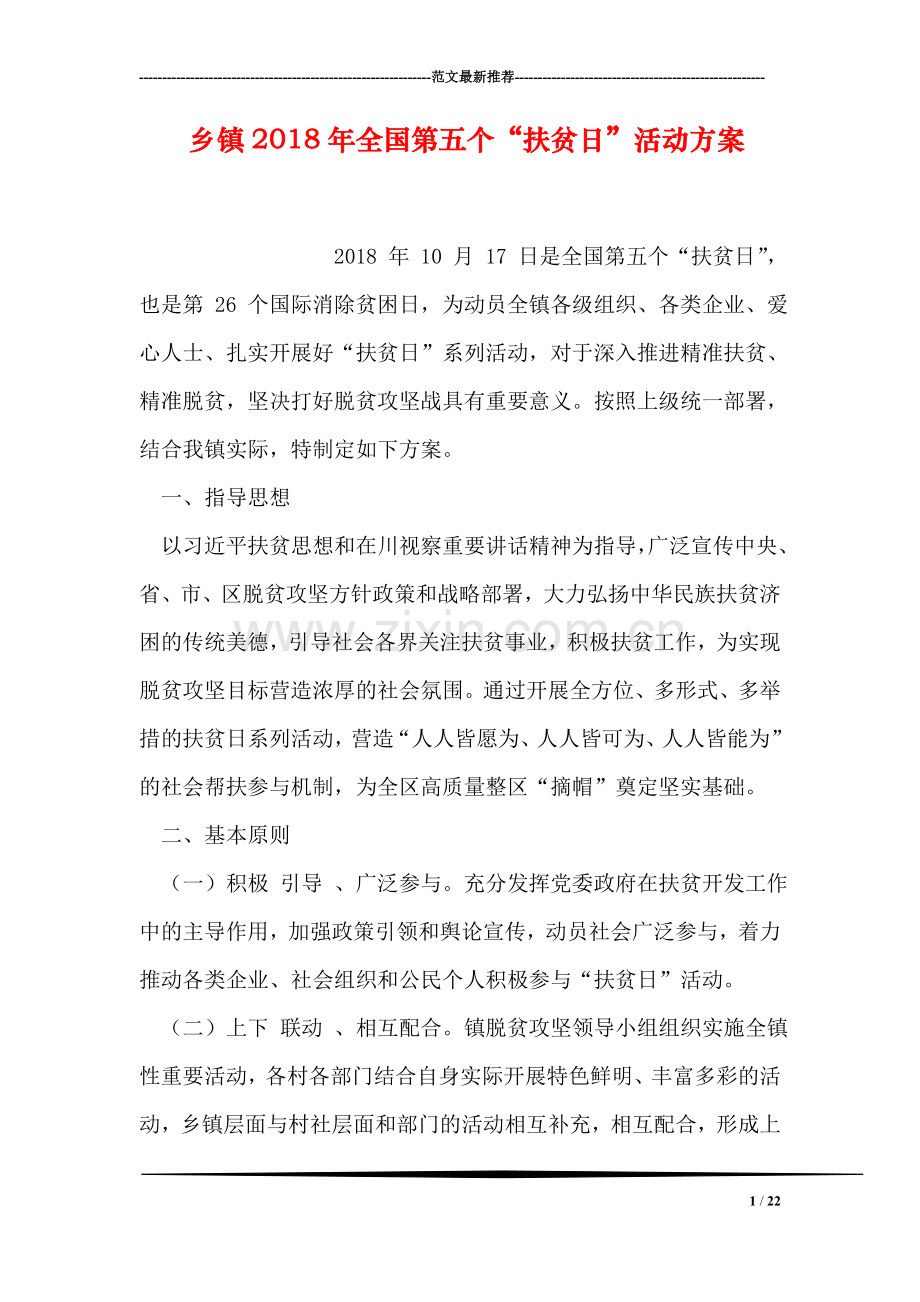 乡镇2018年全国第五个“扶贫日”活动方案.doc_第1页