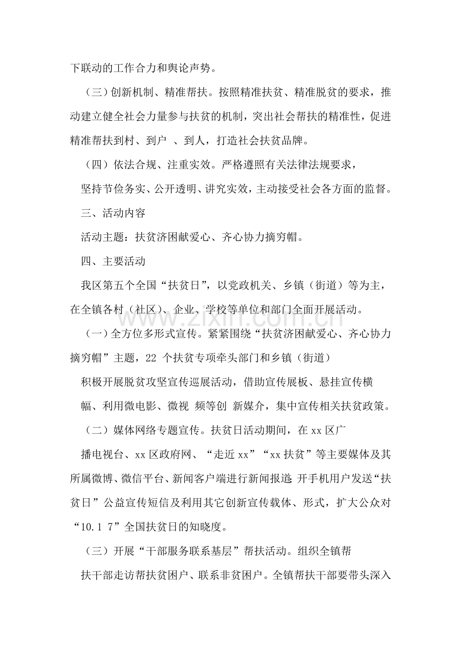 乡镇2018年全国第五个“扶贫日”活动方案.doc_第2页