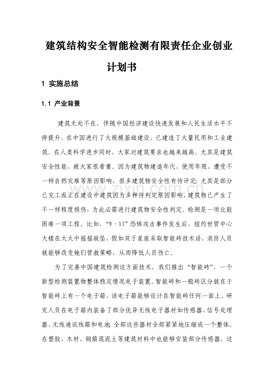 建筑结构安全智能检测公司创业计划书样本.doc_第1页