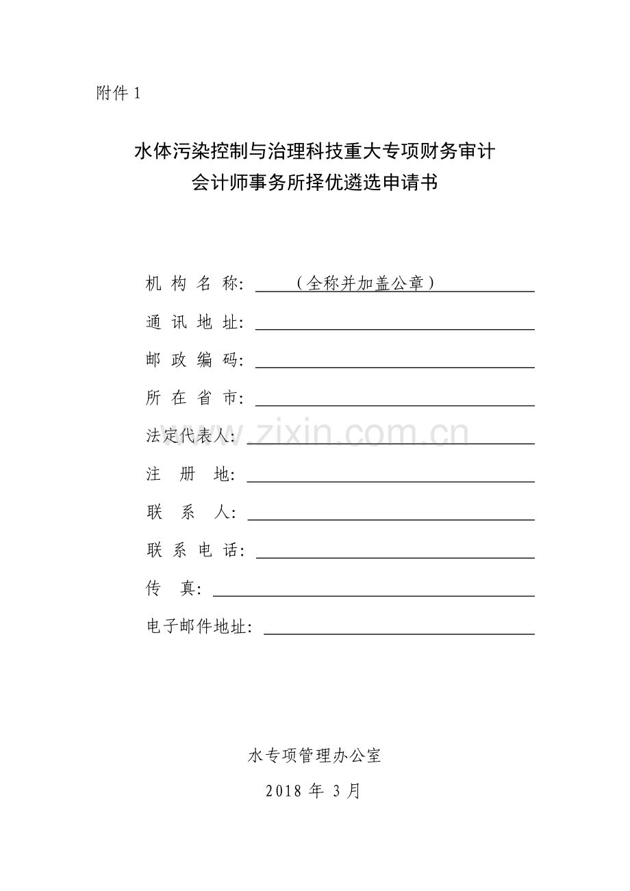 水体污染控制与治理科技重大专项财务审计会计师事务所择优.doc_第1页