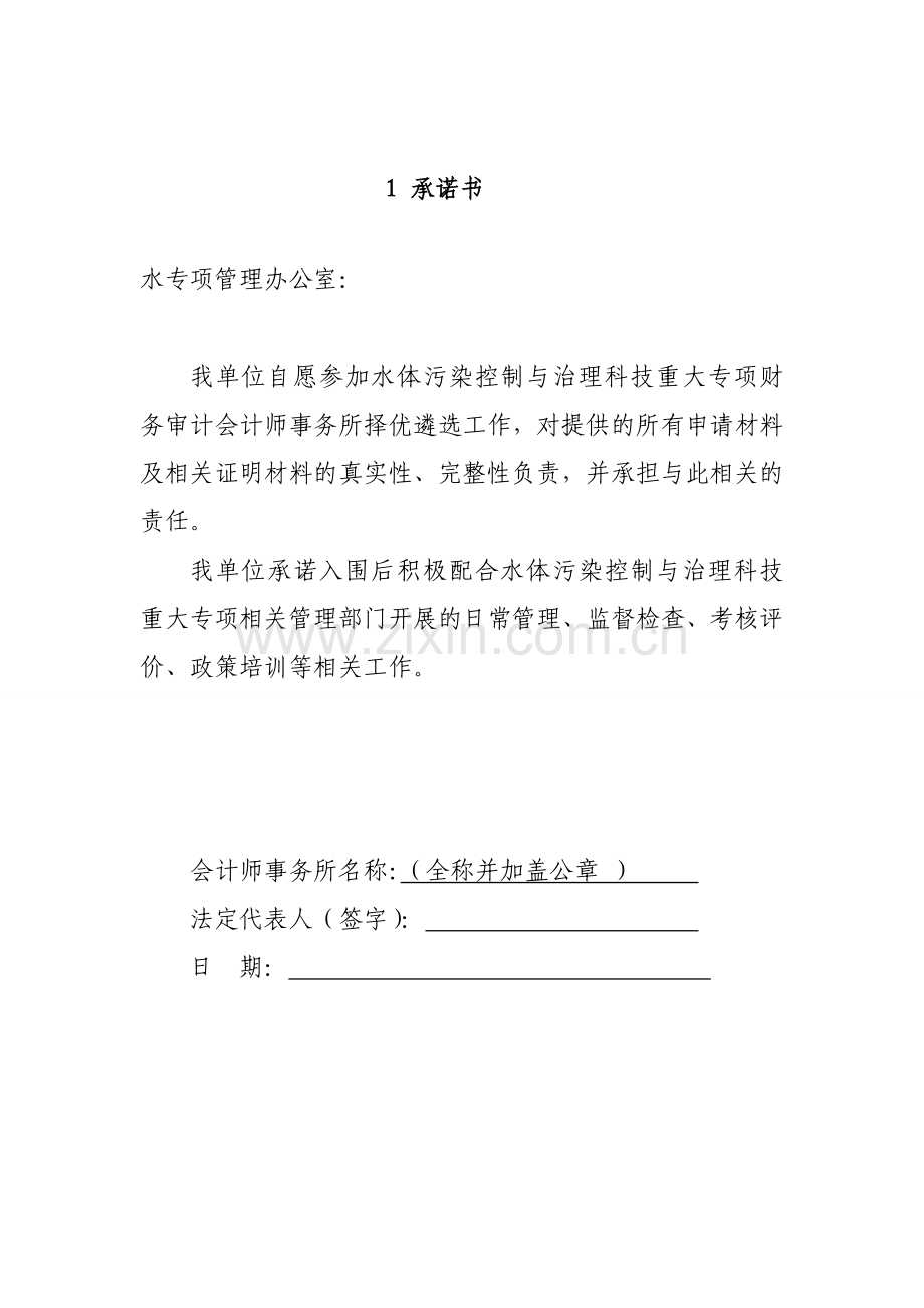 水体污染控制与治理科技重大专项财务审计会计师事务所择优.doc_第2页