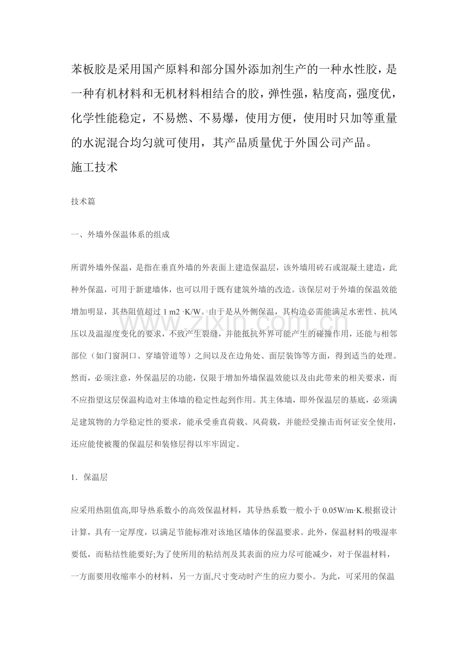 1082外墙苯板保温施工技术.doc_第2页