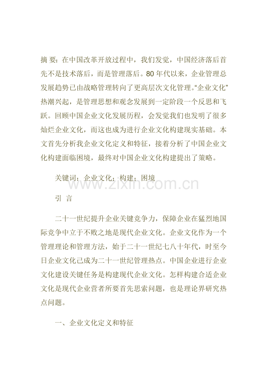我国企业文化面临的困难及解决方案样本.doc_第1页
