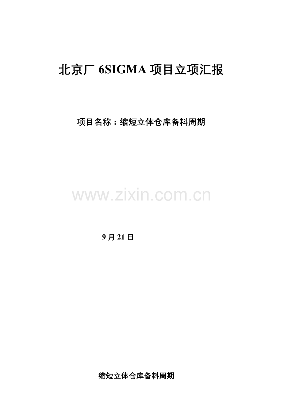 北京厂六项目立项报告样本.doc_第1页