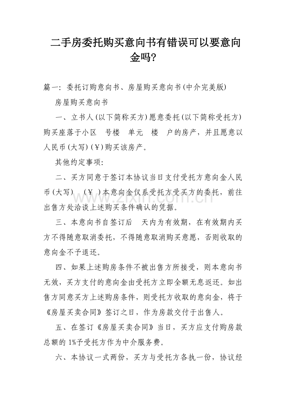二手房委托购买意向书有错误可以要意向金吗.doc_第1页