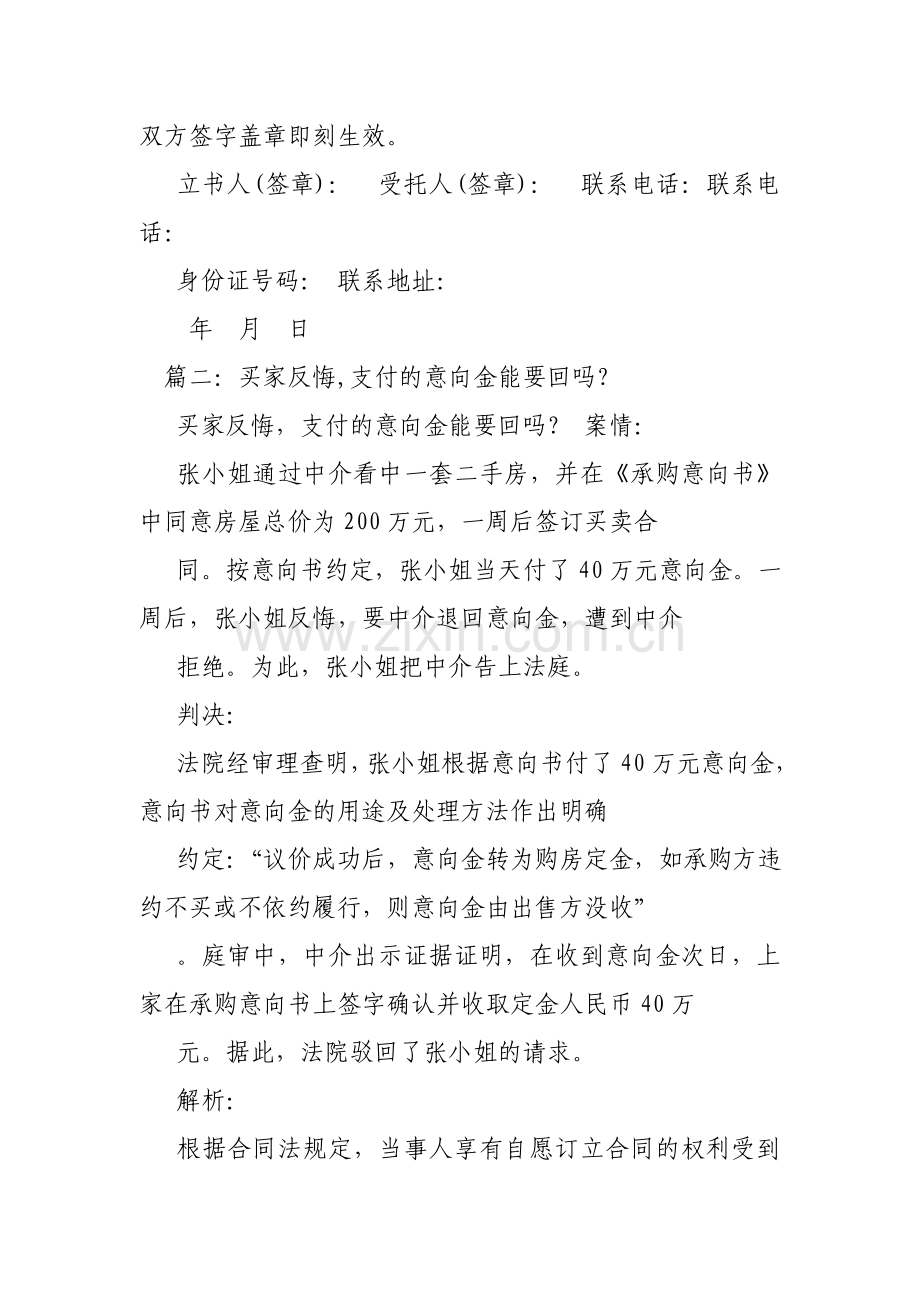 二手房委托购买意向书有错误可以要意向金吗.doc_第2页
