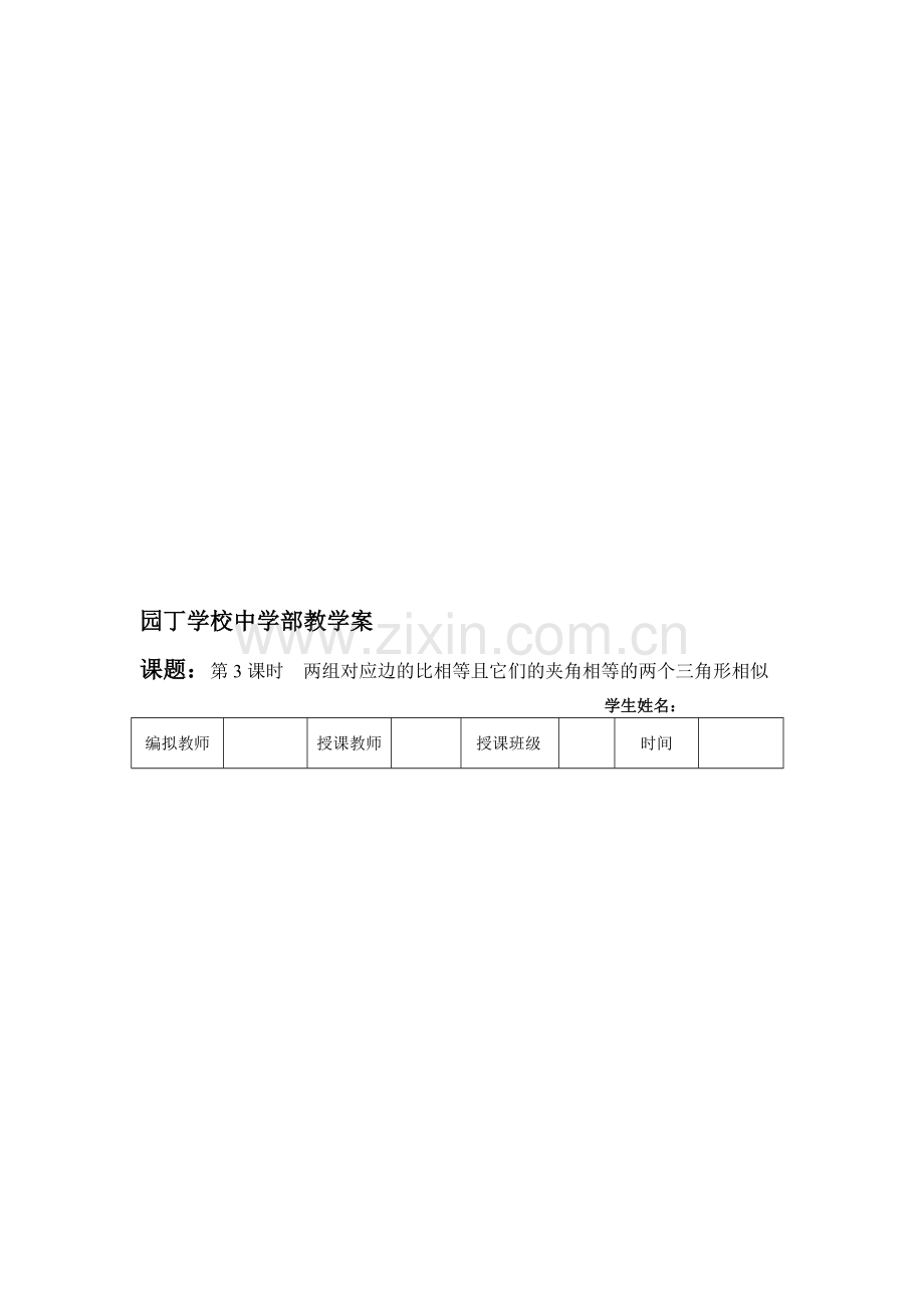 第3课时--两组对应边的比相等且它们的夹角相等的两个三角形相似.doc_第1页