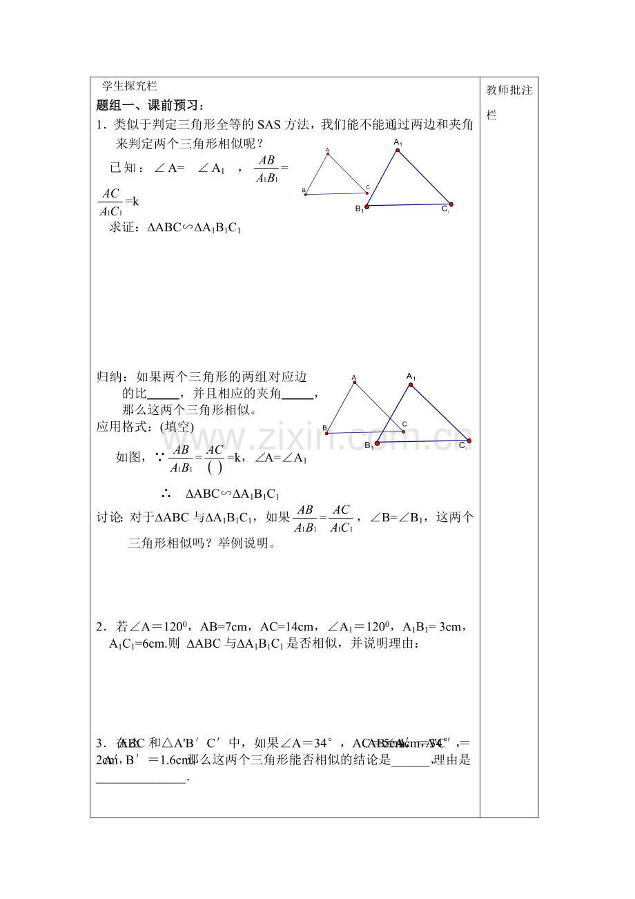 第3课时--两组对应边的比相等且它们的夹角相等的两个三角形相似.doc_第2页