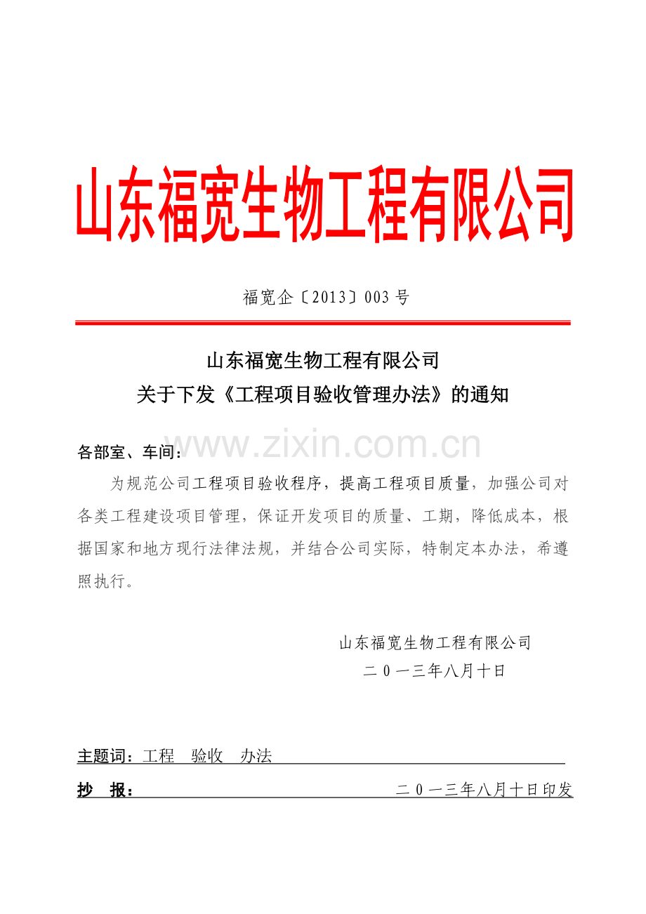 工程项目验收管理办法试行.doc_第1页
