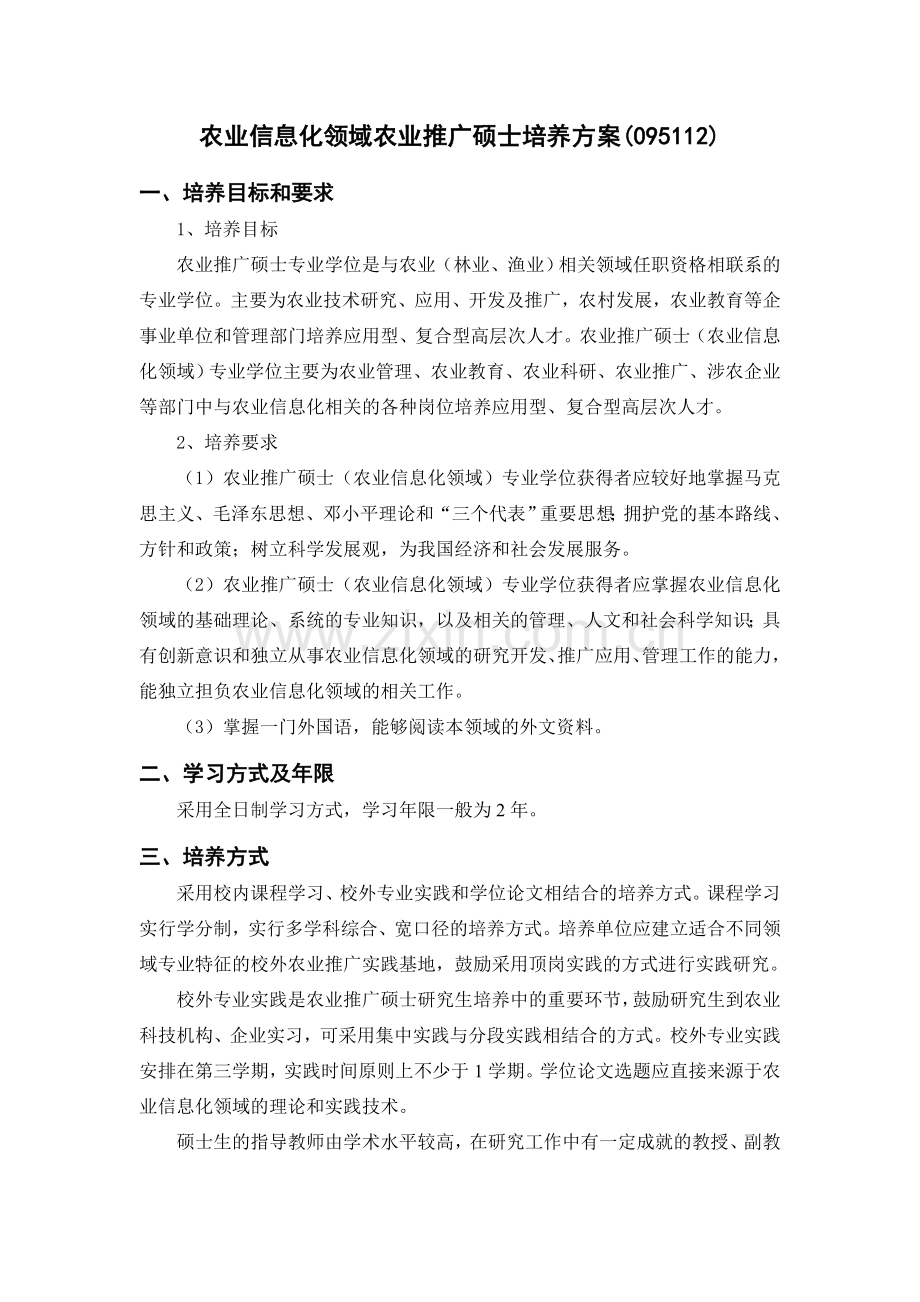 农业信息化领域农业推广硕士培养方案.doc_第1页