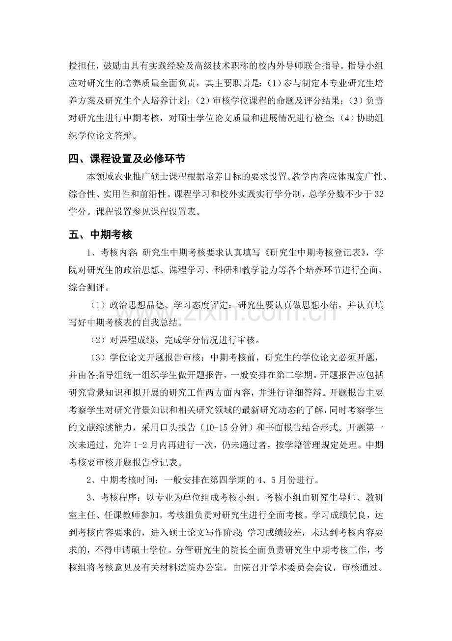 农业信息化领域农业推广硕士培养方案.doc_第2页