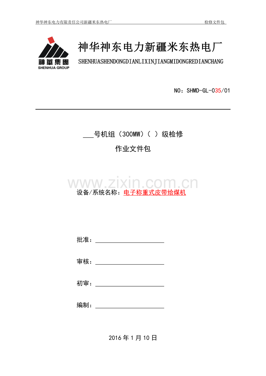 电子称重式皮带给煤机检修文件包资料.doc_第1页
