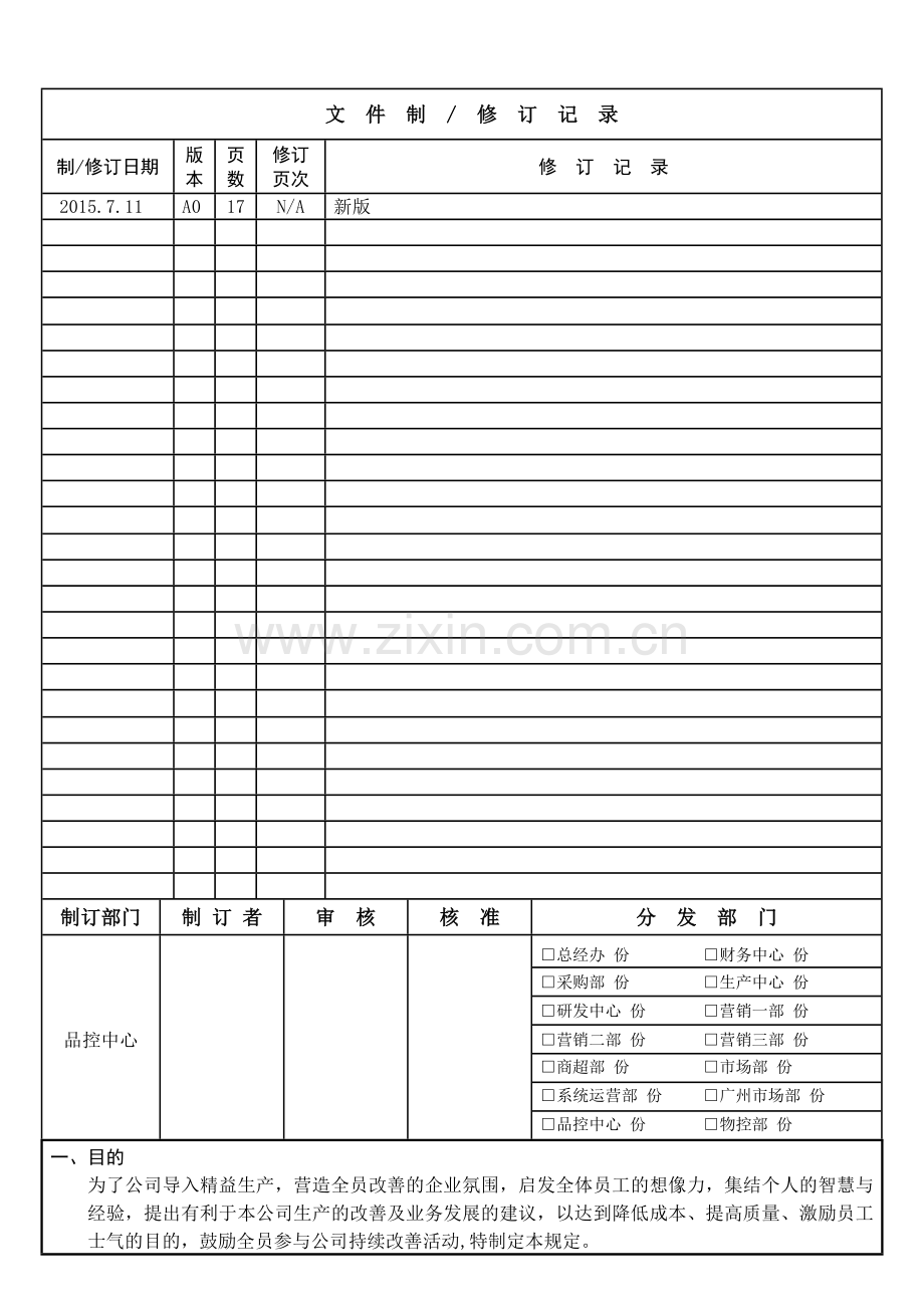 革新项目持续改善管理规定.doc_第1页