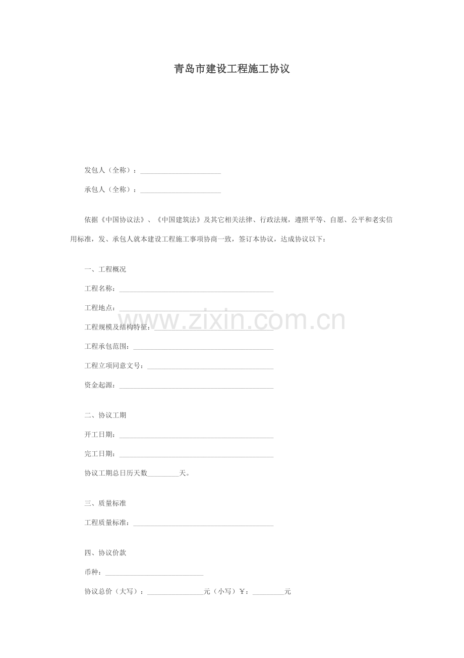 青岛市建设工程施工合同样本样本.doc_第1页