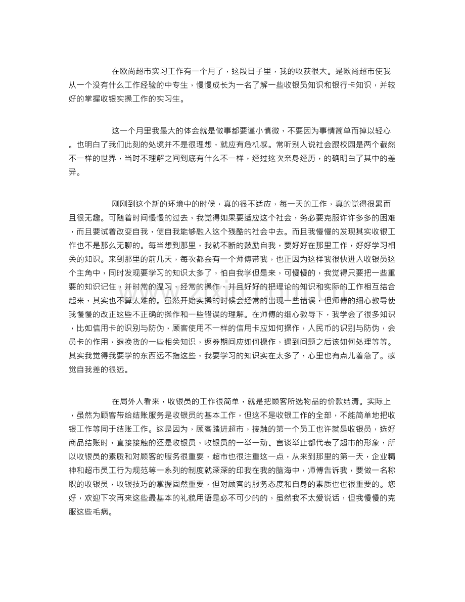 超市员工工作总结10篇.doc_第2页